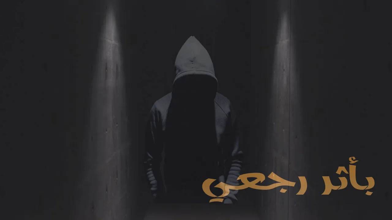 مسلسل بأثر رجعي الحلقة 15 الخامسة عشر HD