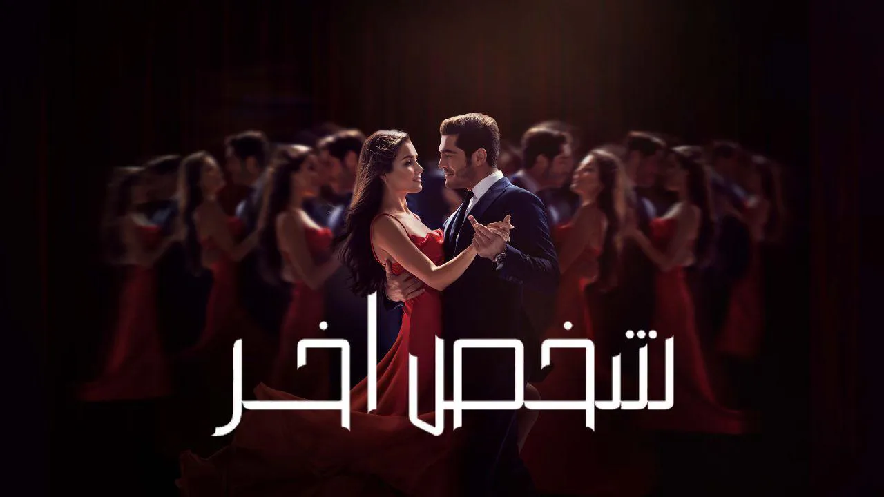 مسلسل شخص اخر الحلقة 9 التاسعة مترجم HD