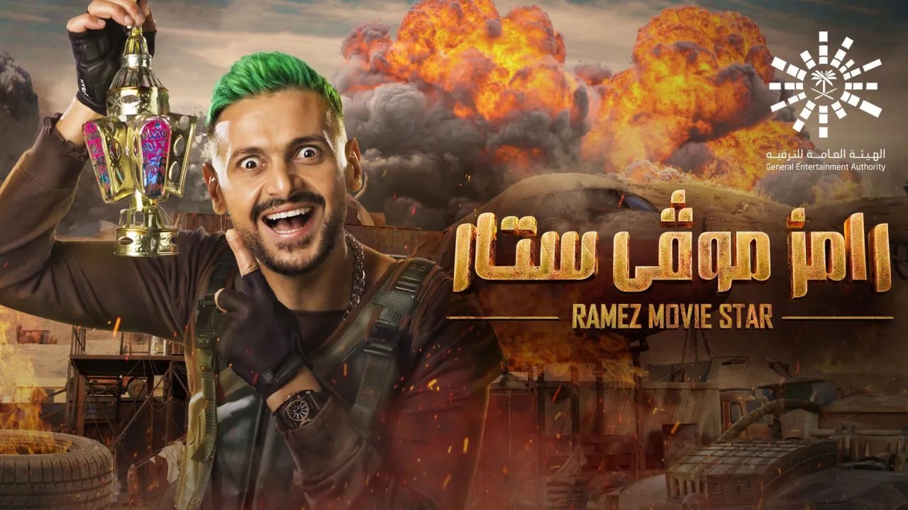 برنامج رامز موفي ستار الحلقة 30 الثلاثون HD