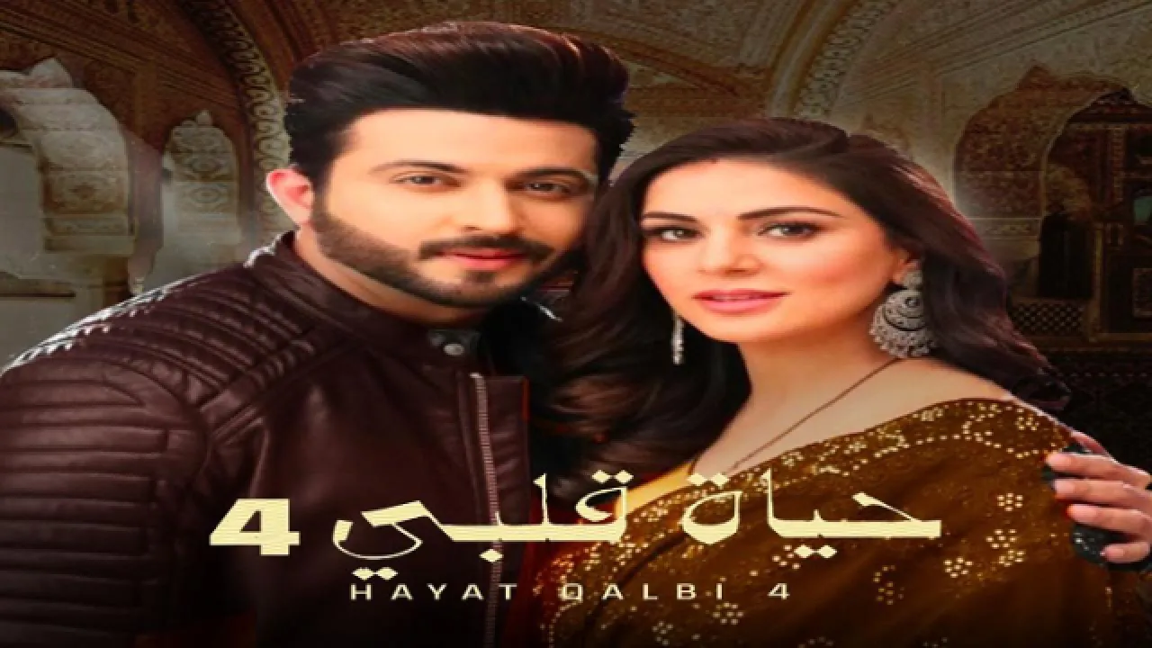 مسلسل حياة قلبي الموسم الرابع الحلقة 113 مدبلجة HD
