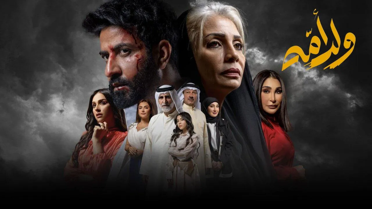مسلسل ولد امه الحلقة 10 العاشرة HD
