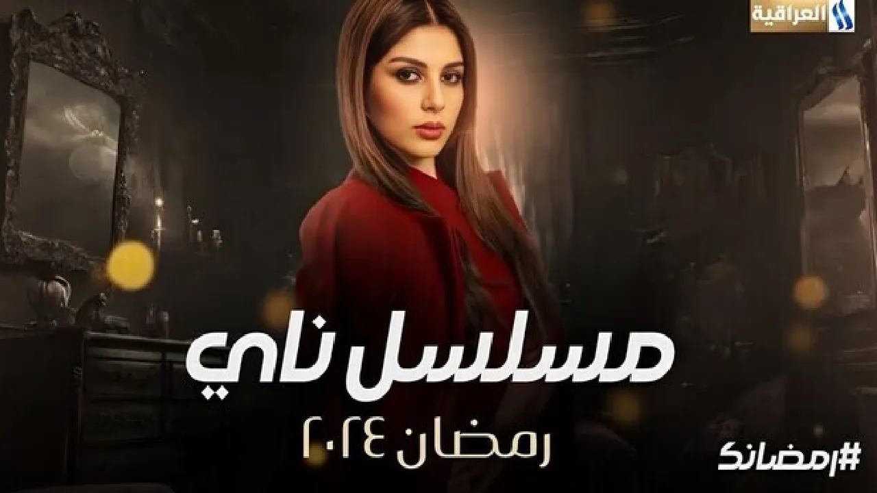 مسلسل ناي الحلقة 8 الثامنة HD