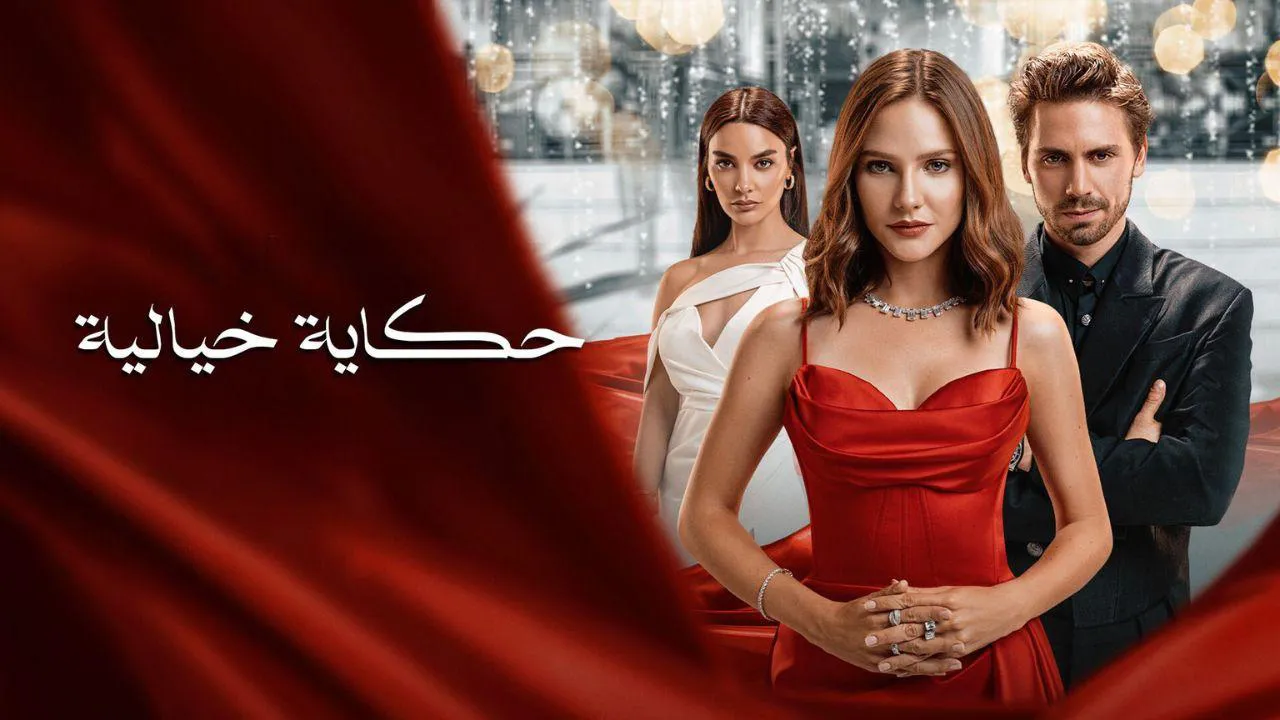 مسلسل حكاية خيالية الحلقة 39 التاسعة والثلاثون مدبلج HD