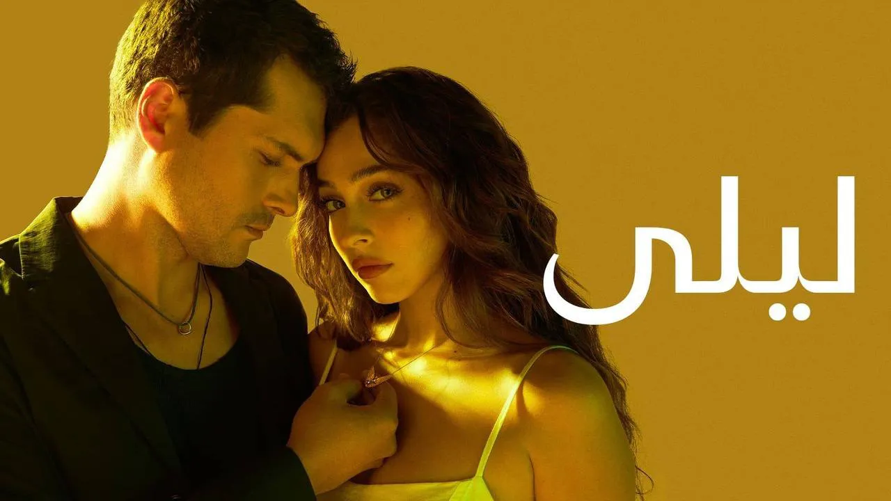 مسلسل ليلى الحلقة 190 مدبلج HD