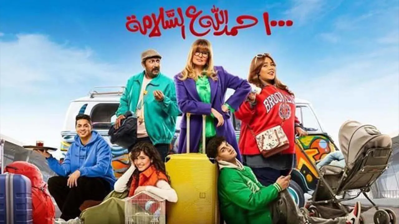 مسلسل الف حمدالله ع السلامة الحلقة 15 الخامسة عشر HD