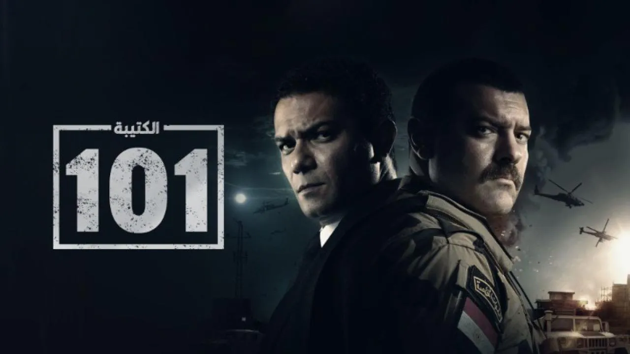 مسلسل الكتيبة 101 الحلقة 14 الرابعة عشر HD