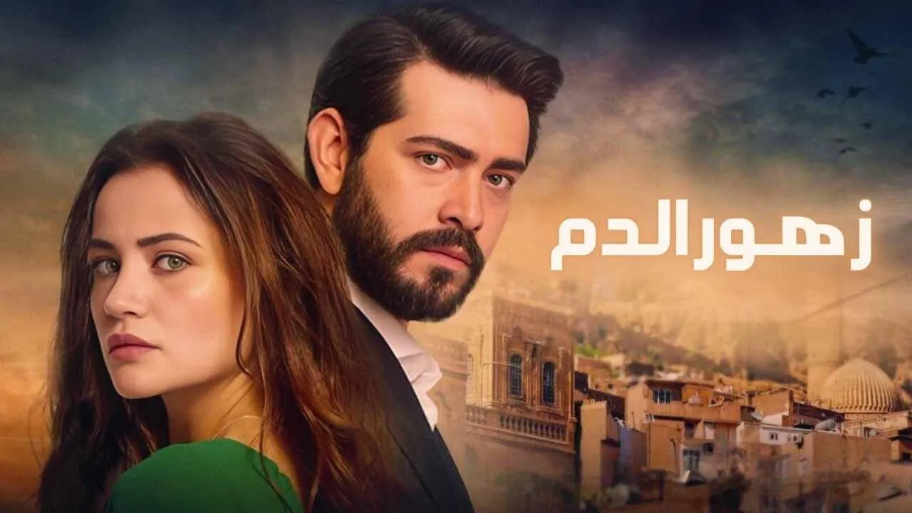 مسلسل زهور الدم الحلقة 104 مترجم HD