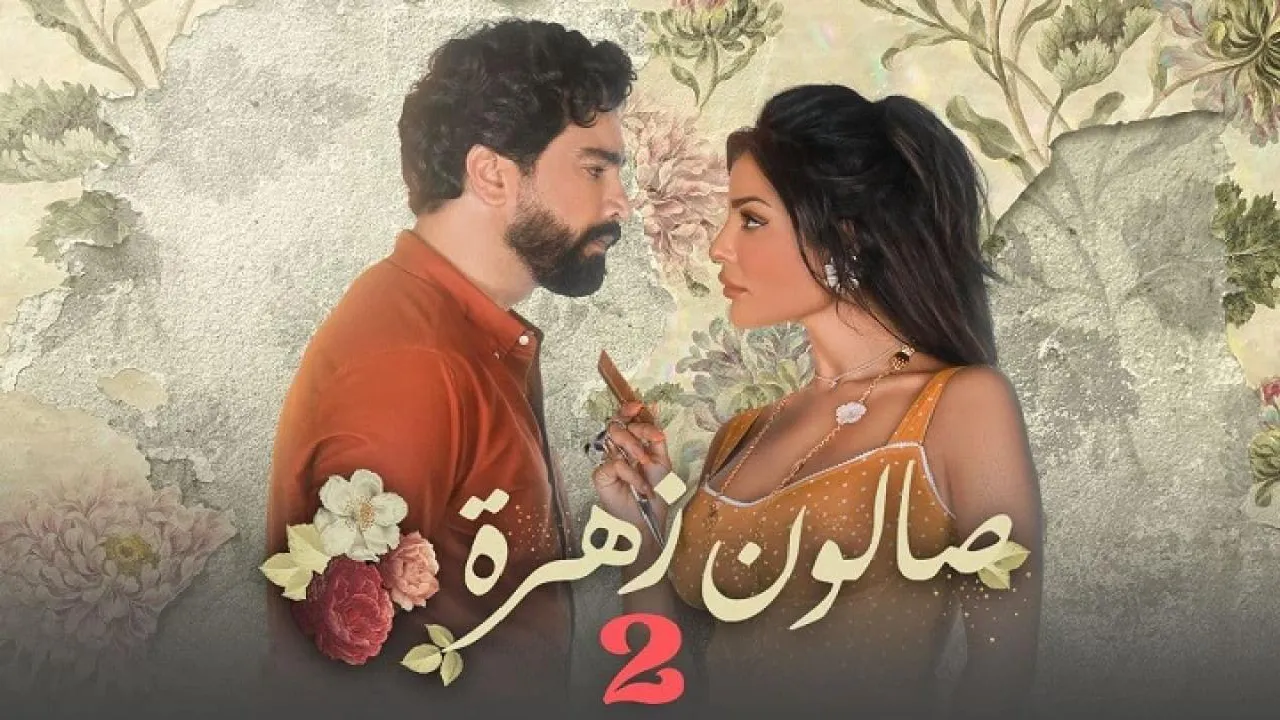 مسلسل صالون زهرة الموسم 2 الحلقة 5 الخامسة HD