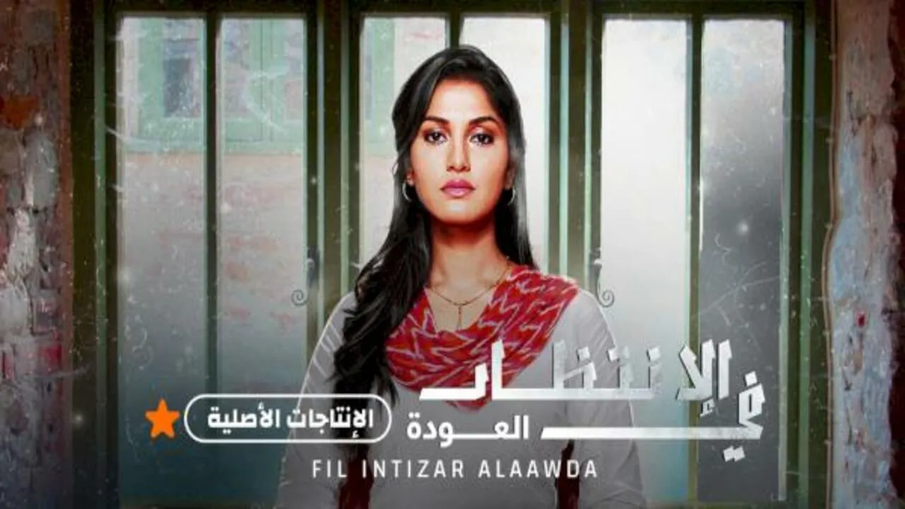 مسلسل في الإنتظار العودة الحلقة 39 التاسعة والثلاثون مدبلج HD