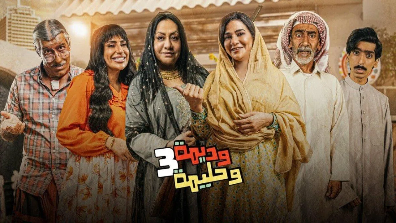 مسلسل وديمة وحليمة 3 الحلقة 9 التاسعة HD