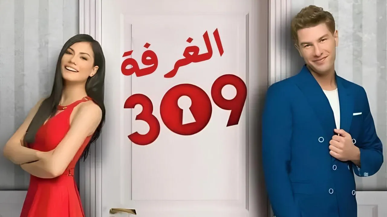 مسلسل الغرفه 309 الحلقة 183 مدبلج HD