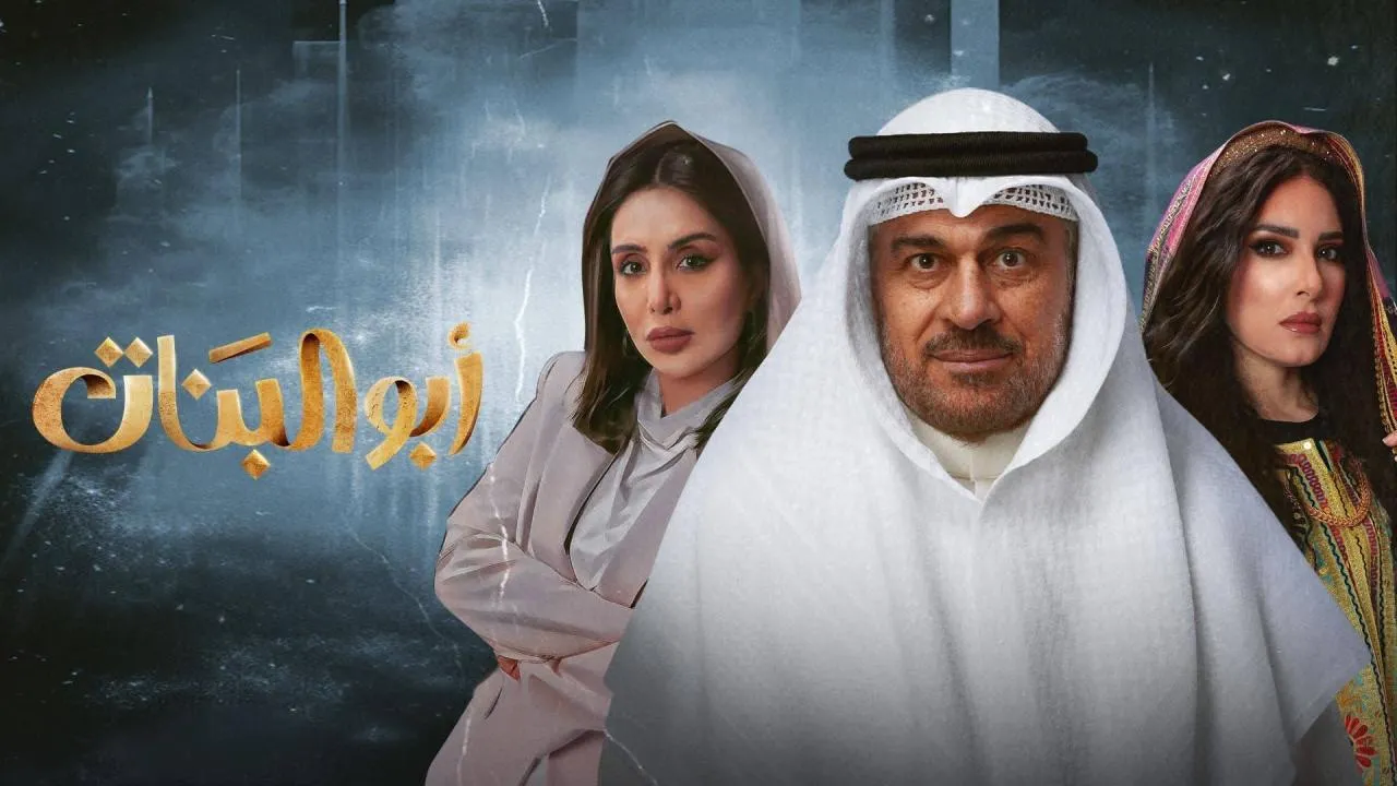 مسلسل ابو البنات الحلقة 15 الخامسة عشر كاملة
