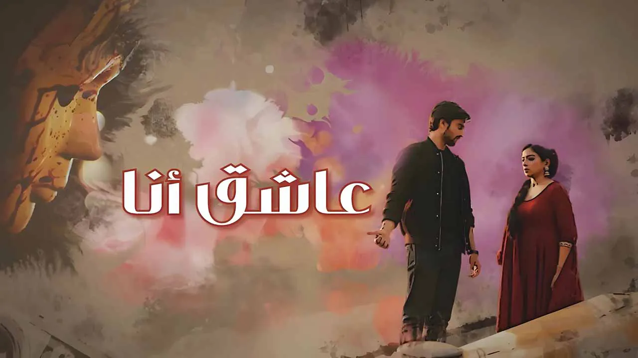 مسلسل عاشق انا الحلقة 34 الرابعة والثلاثون مدبلجة HD
