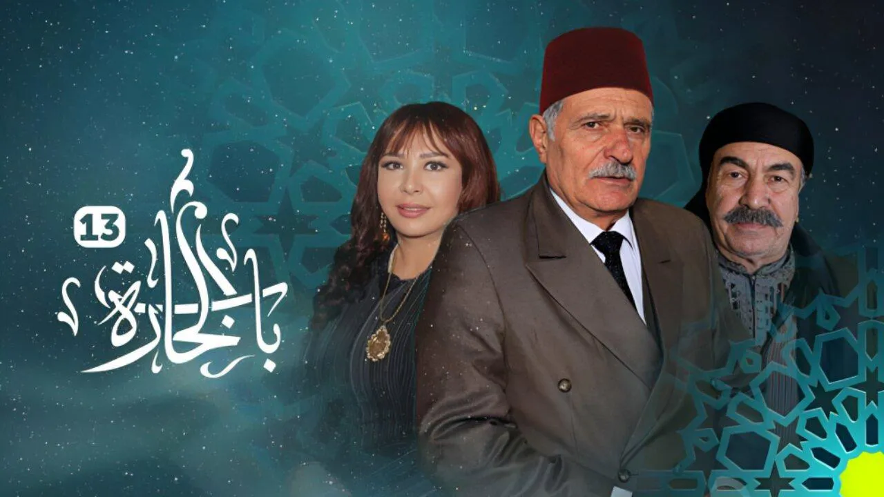 مسلسل باب الحارة 13 الحلقة 30 الثلاثون HD