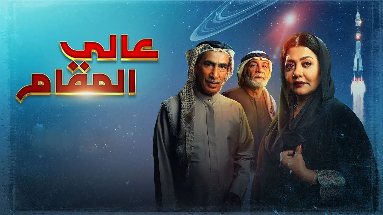 مسلسل عالي المقام الحلقة 4 الرابعة HD
