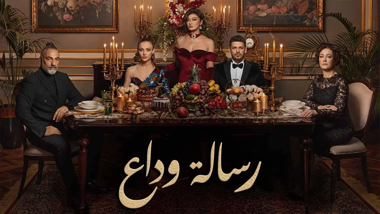 مسلسل رسالة وداع الحلقة 12 الثانية عشر مدبلج HD