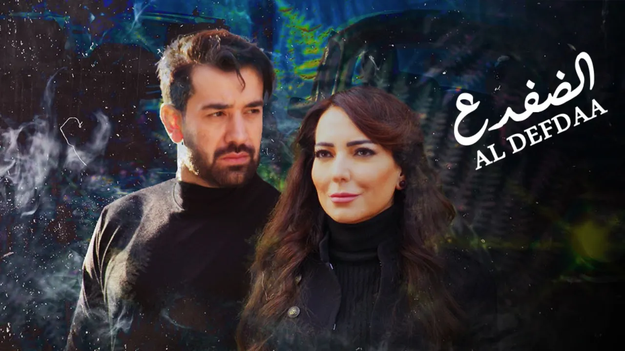 مسلسل الضفدع الحلقة 5 الخامسة - HD