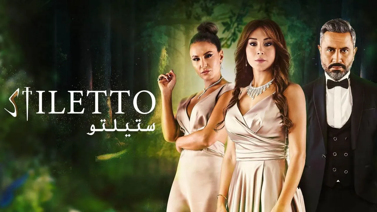 مسلسل ستيلتو الحلقة 91 الحادية والتسعون HD