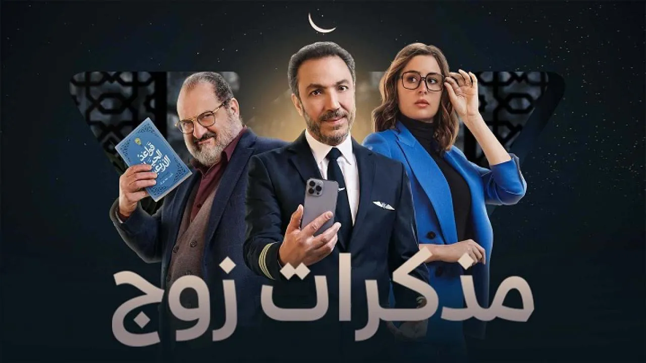 مسلسل مذكرات زوج الحلقة 16 السادسة عشر HD