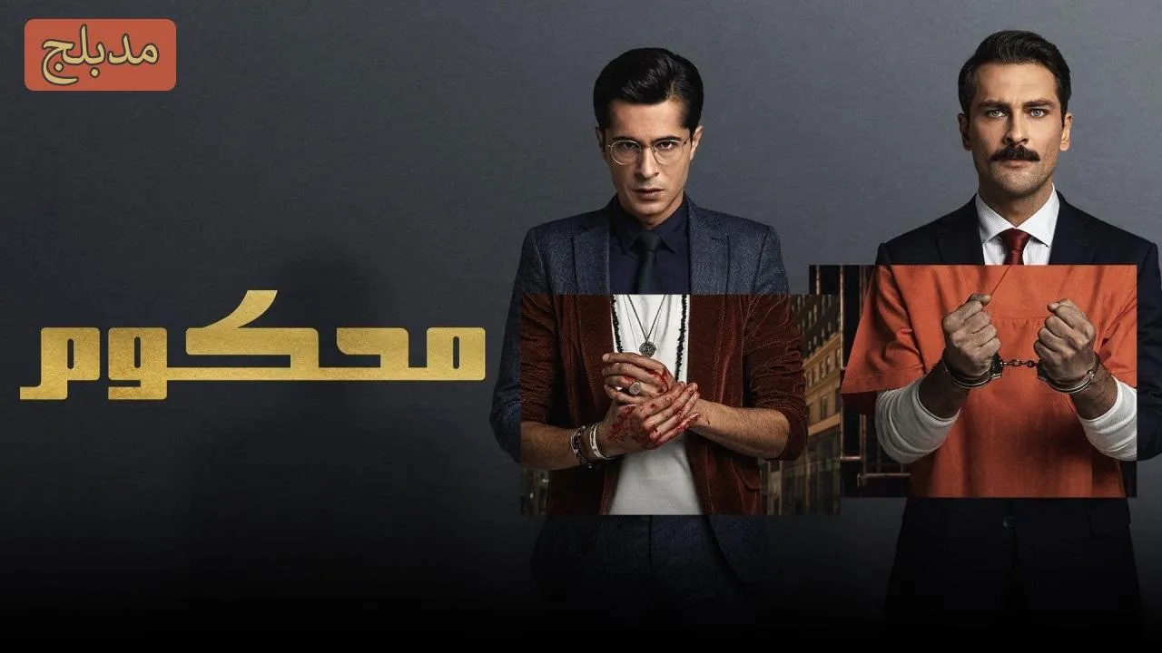 مسلسل محكوم الحلقة 66 السادسة والستون مدبلج HD