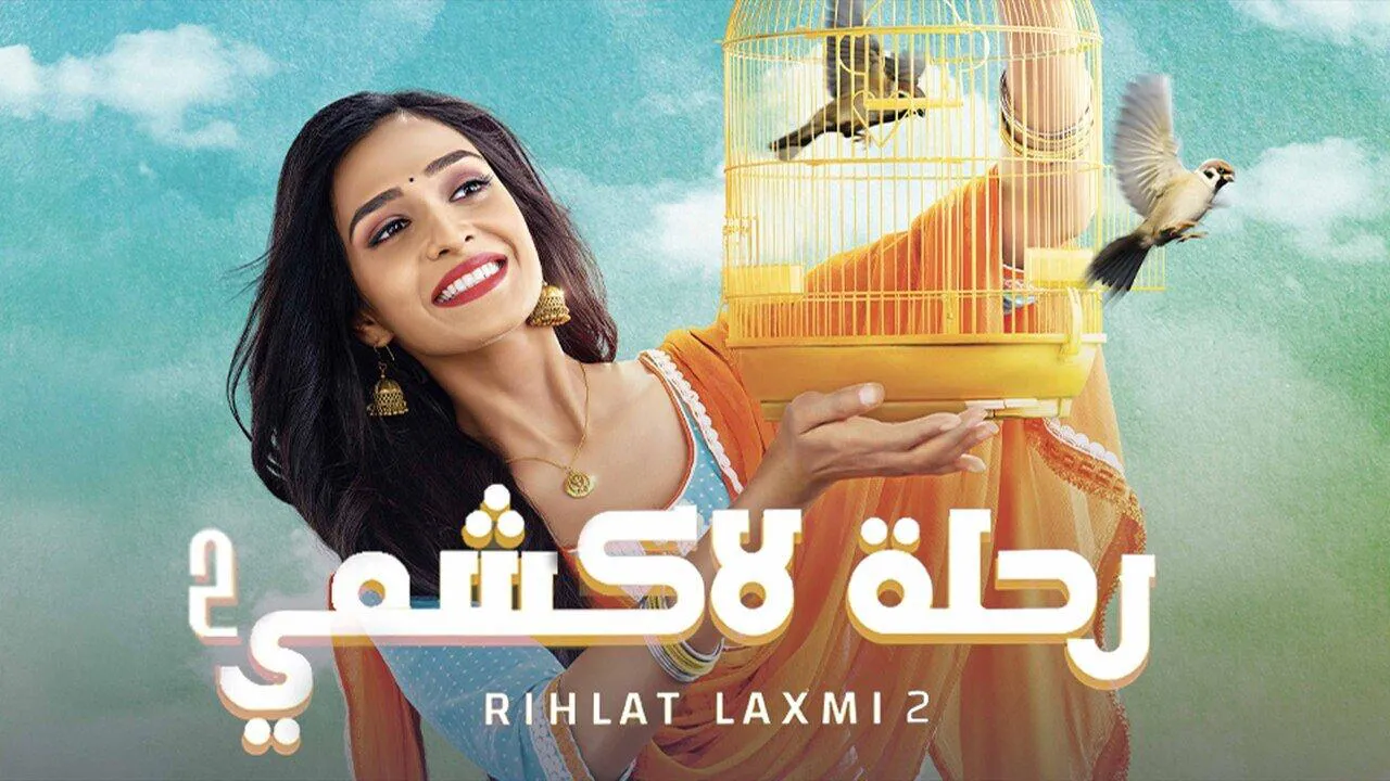 مسلسل رحلة لاكشمي 2 الحلقة 10 العاشرة مدبلج HD