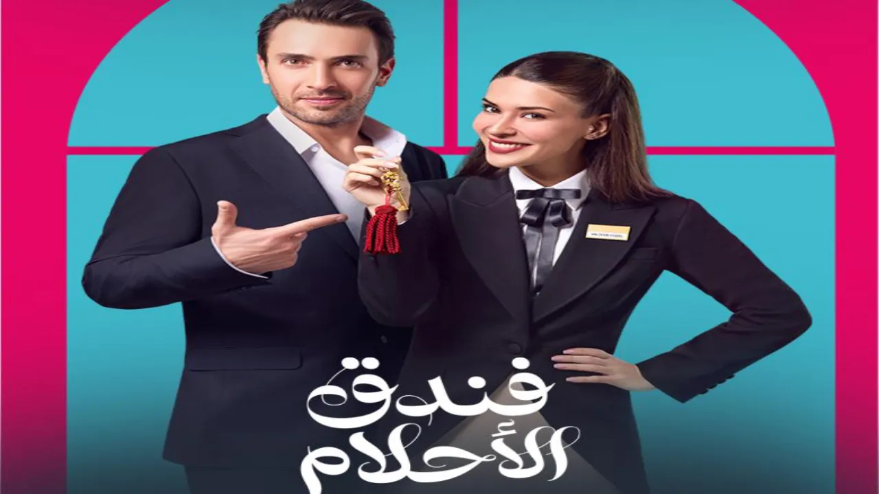 مسلسل فندق الاحلام الحلقة 25 الخامسة والعشرون مدبلجة كاملة