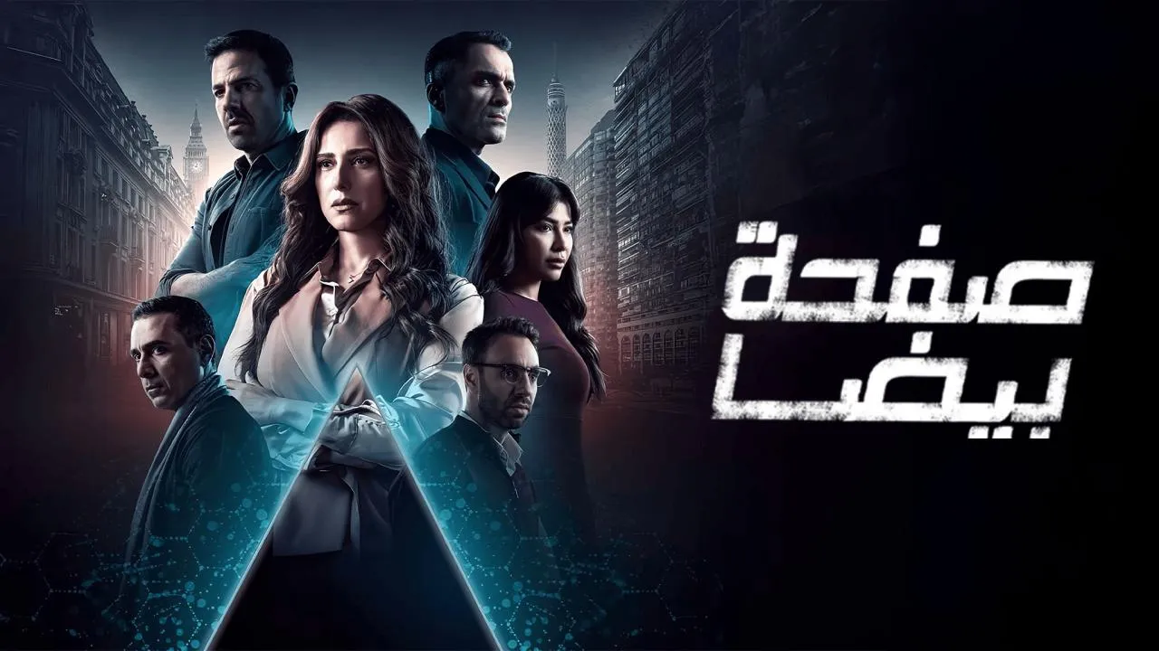 مسلسل صفحة بيضا الحلقة 31 الحادية والثلاثون HD