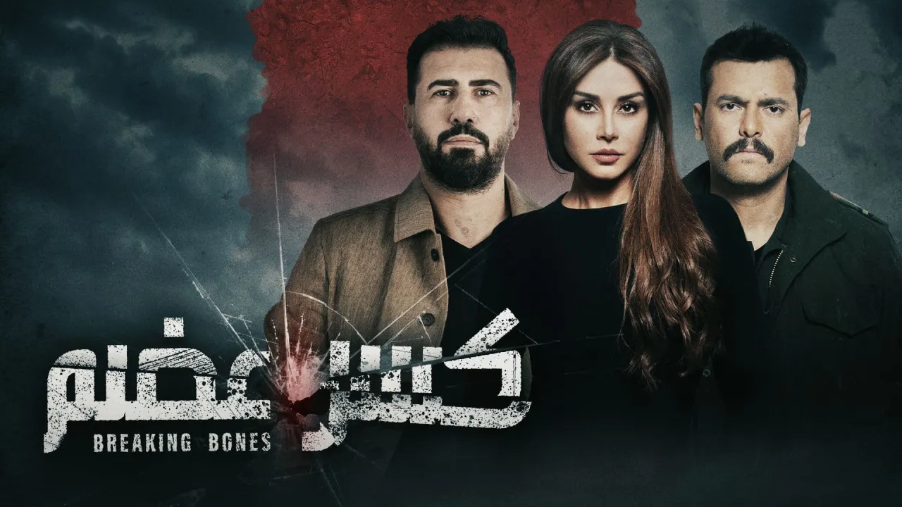مسلسل كسر عظم الحلقة 33 الثالثة والثلاثون HD