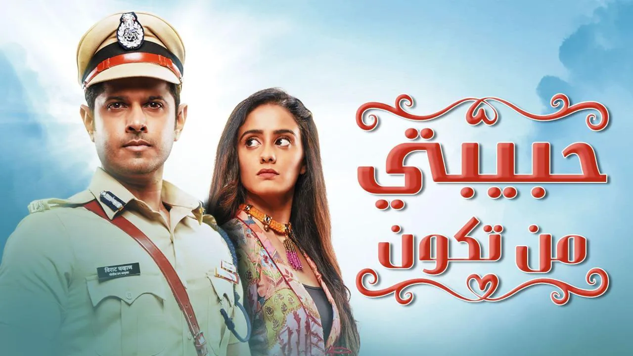 مسلسل حبيبتي من تكون الحلقة 205 مدبلج HD