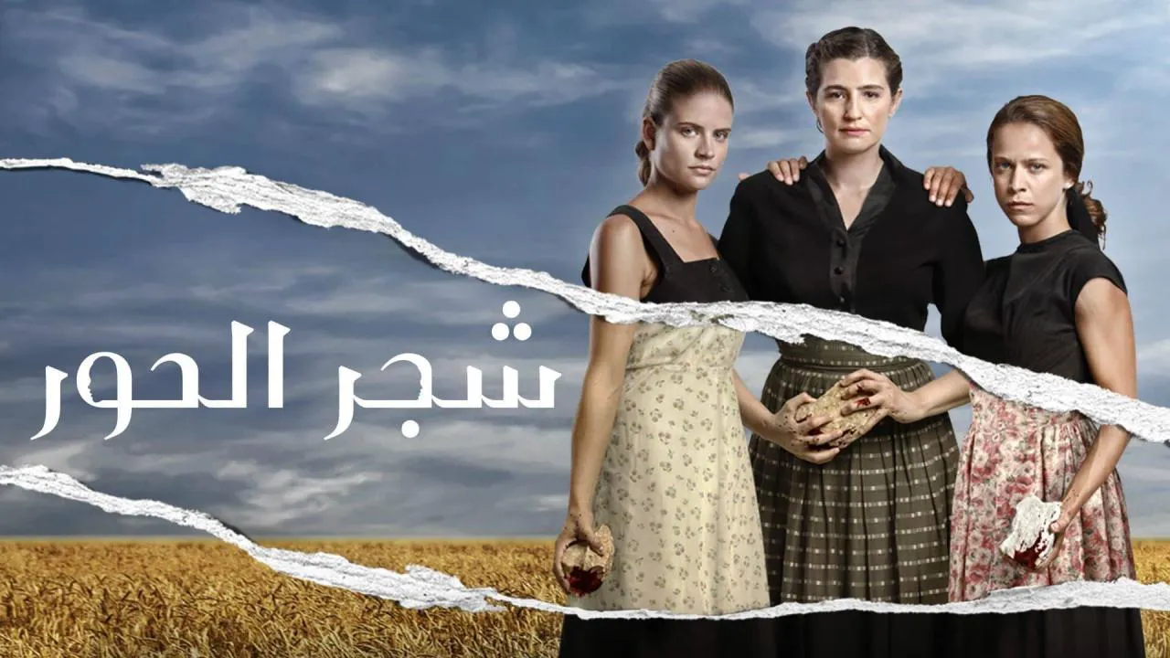 مسلسل شجر الحور الحلقة 24 الرابعة والعشرون مدبلج HD