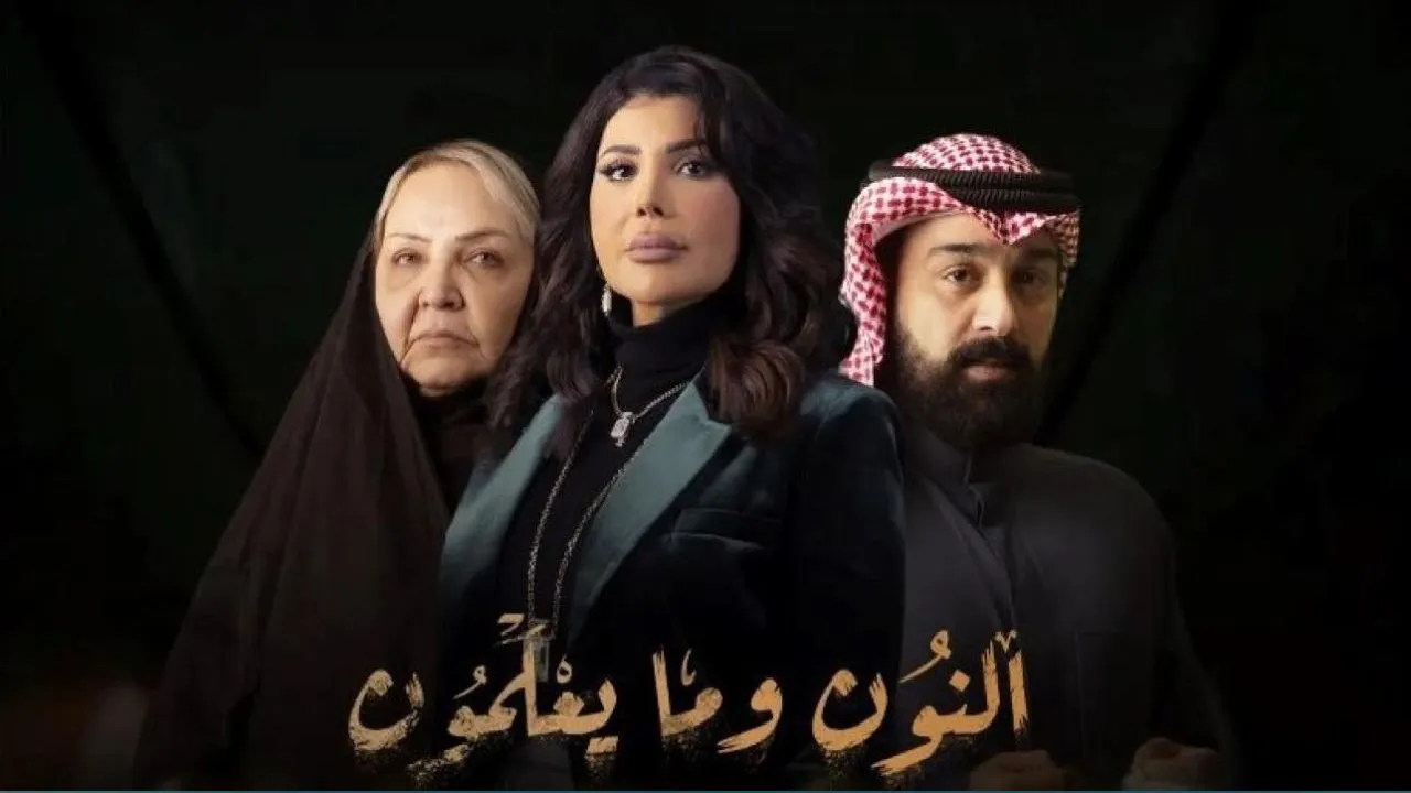 مسلسل النون وما يعلمون الحلقة 30 الثلاثون HD