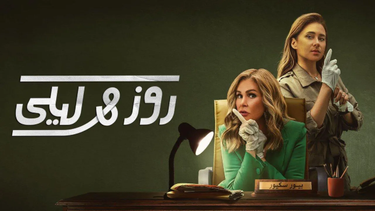 مسلسل روز وليلى الحلقة 10 العاشرة HD والاخيرة