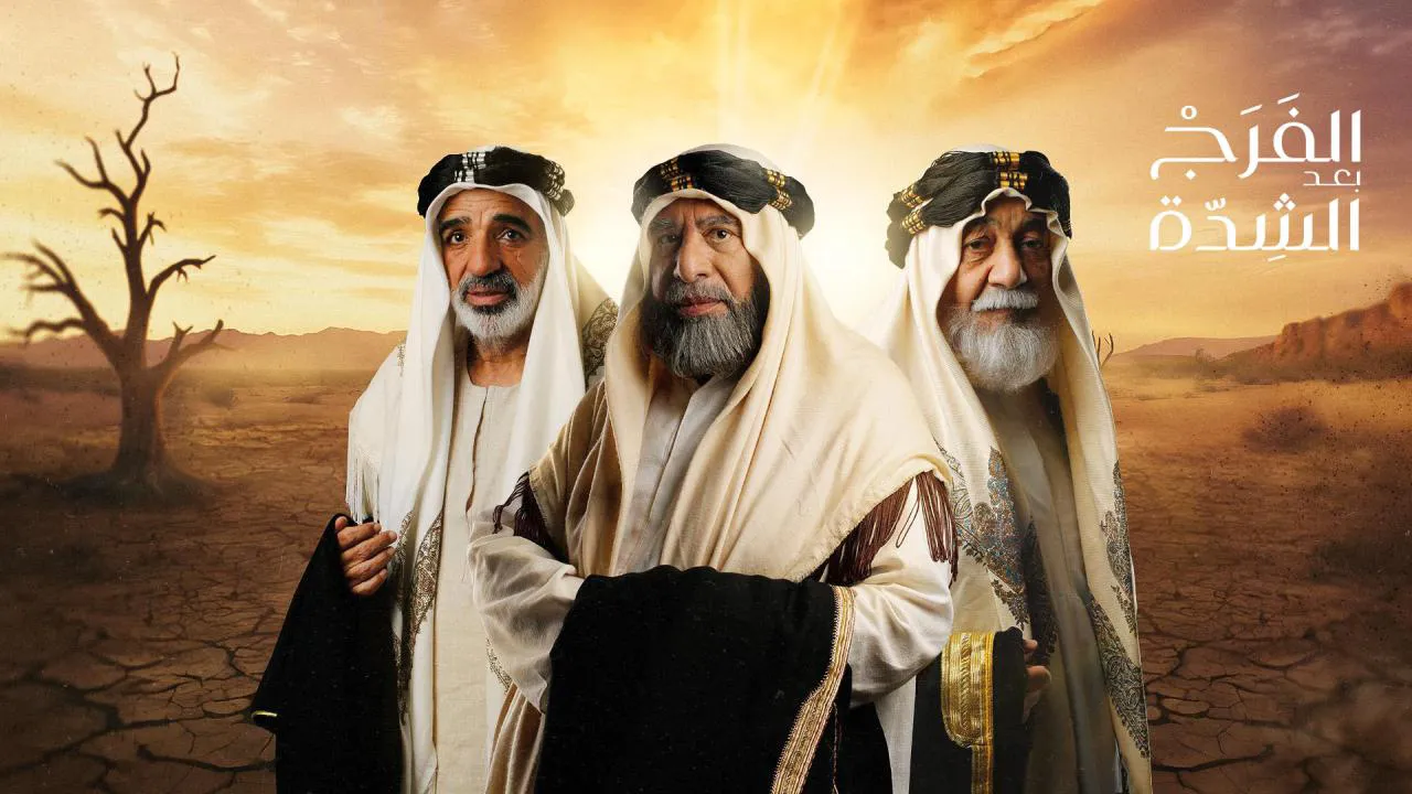 مسلسل الفرج بعد الشدة الحلقة 9 التاسعة HD
