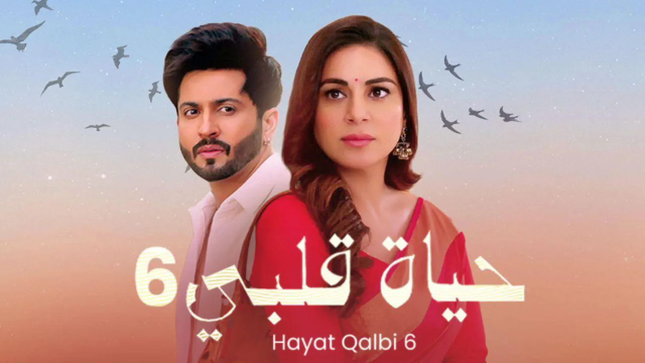 مسلسل حياة قلبي 6 الحلقة 58 الثامنة والخمسون مدبلجة HD
