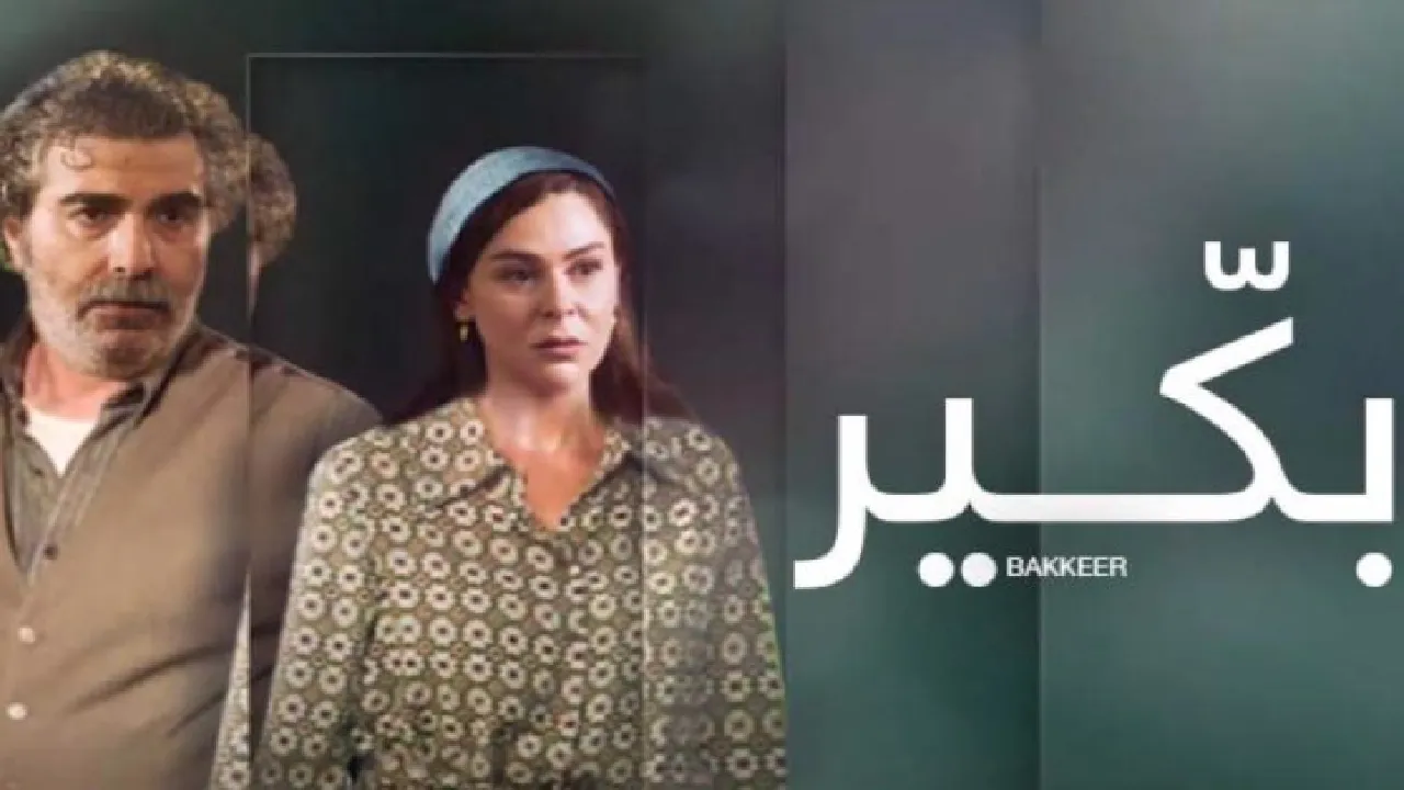 مسلسل بكير الحلقة 2 الثانية HD