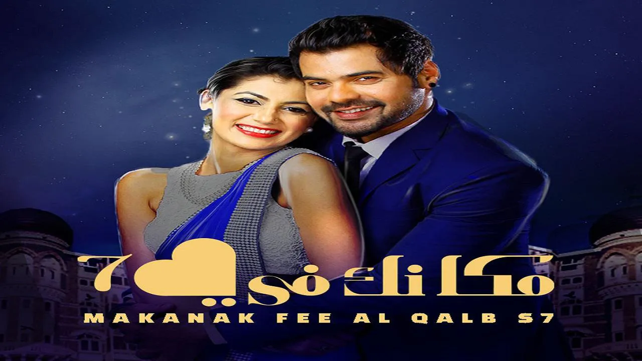مسلسل مكانك في القلب الموسم السابع  الحلقة 76 السادسة والسبعون مدبلجة HD