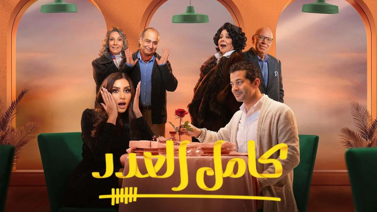مسلسل كامل العدد الحلقة 16 السادسة عشر HD