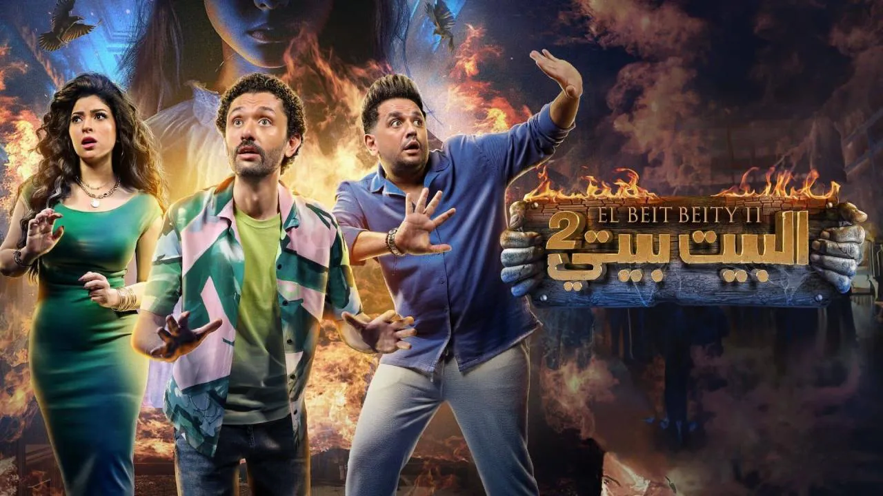 مسلسل البيت بيتي 2 الحلقة 10 العاشرة والاخيرة HD