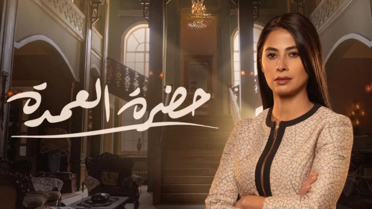 مسلسل حضرة العمدة الحلقة 14 الرابعة عشر HD