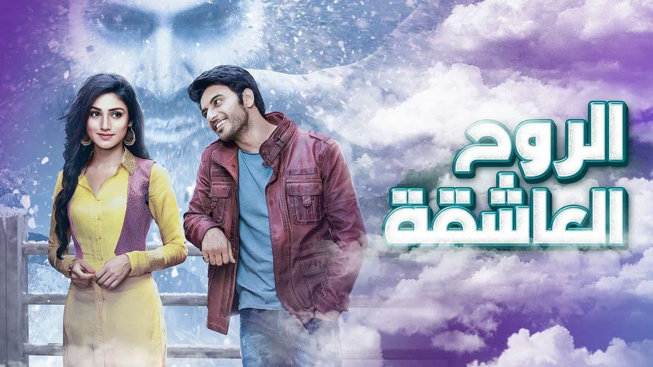 مسلسل الروح العاشقة الحلقة 27 السابعة والعشرون مدبلج HD