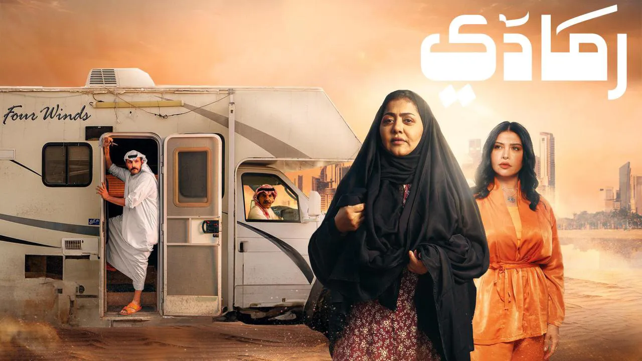 مسلسل رمادي الحلقة 8 الثامنة HD