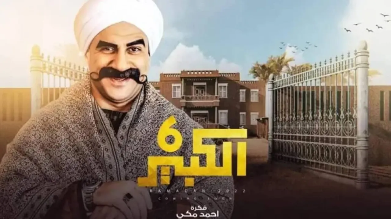مسلسل الكبير اوي الموسم السادس الحلقة 30 الثلاثون HD
