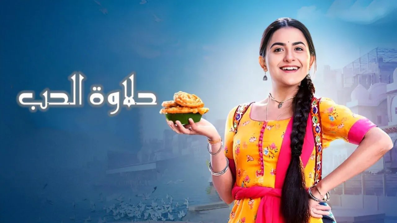 مسلسل حلاوة الحب الحلقة 39 التاسعة والثلاثون مدبلجة HD