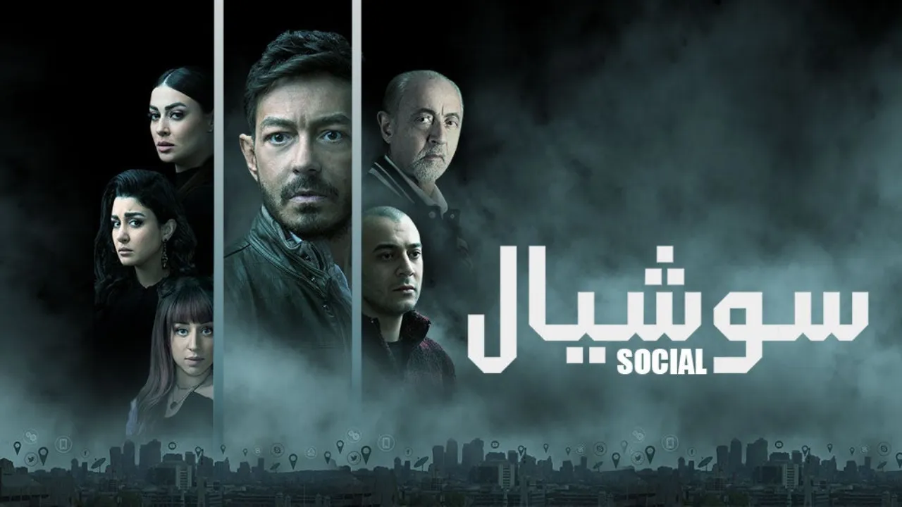 مسلسل سوشيال الحلقة 17 السابعة عشر HD