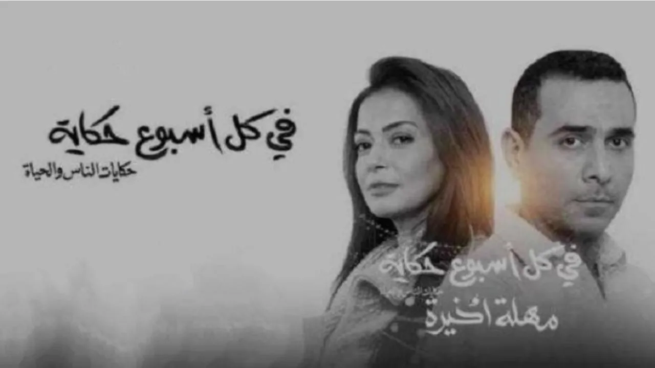 مسلسل في كل أسبوع حكاية - مهلة اخيرة الحلقة 5 الخامسة والاخيرة HD