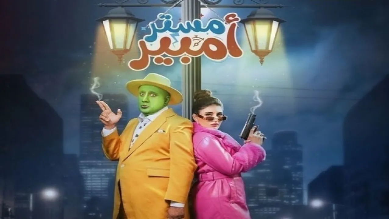 مسلسل مستر امبير الحلقة 17 السابعة عشر HD