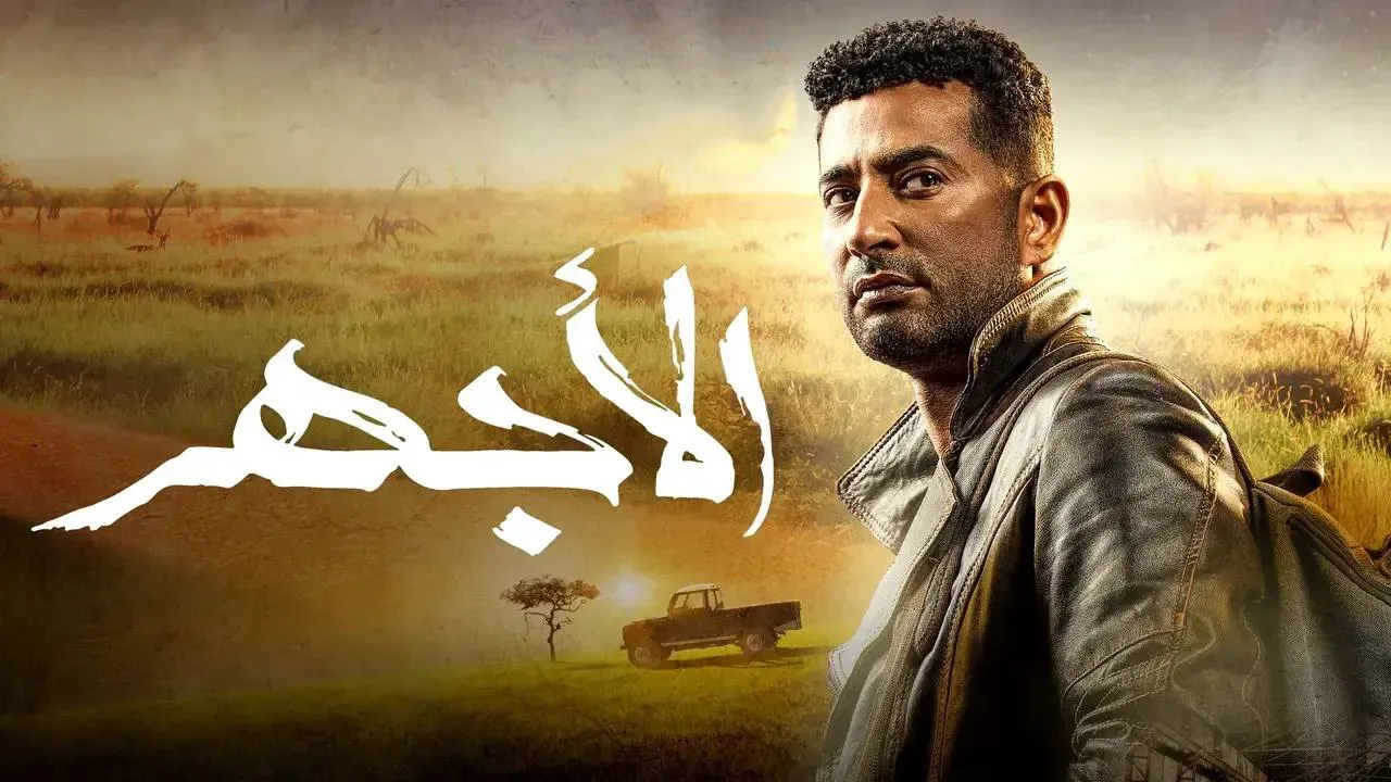 مسلسل الاجهر الحلقة 15 الخامسة عشر HD