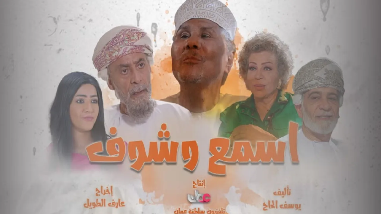 مسلسل اسمع وشوف الحلقة 30 الثلاثون HD