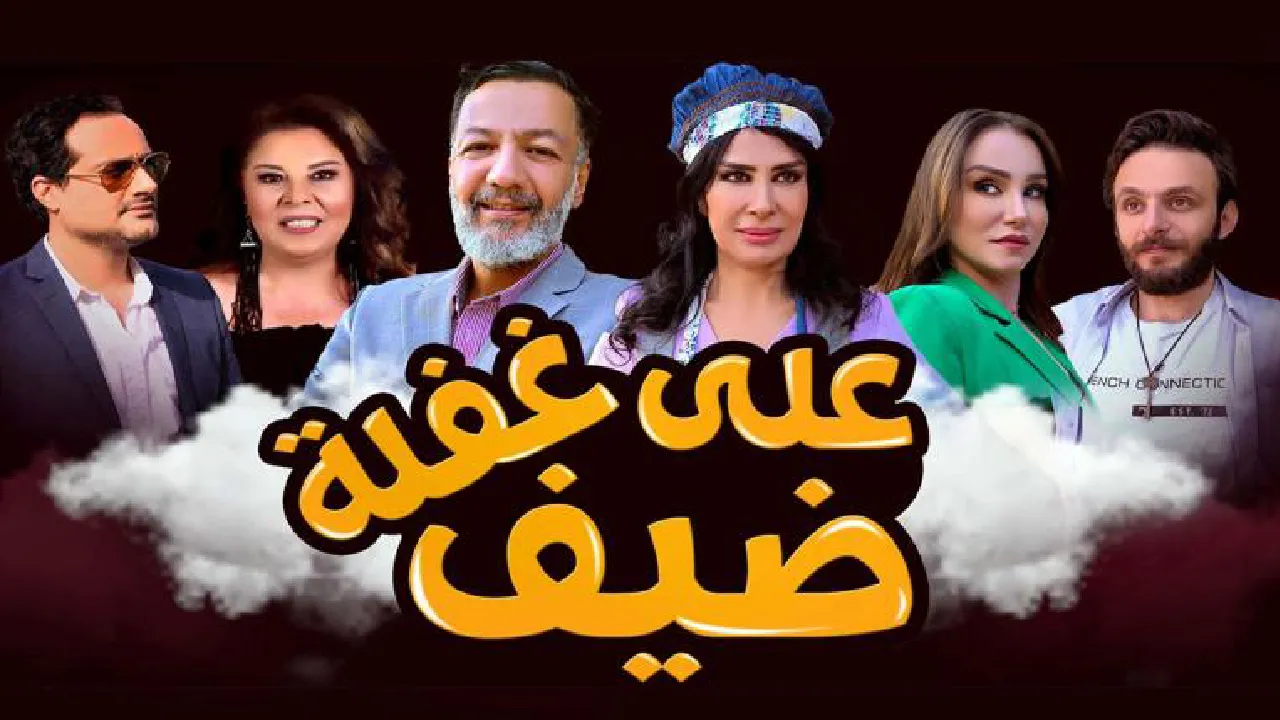 مسلسل ضيف على غفلة الحلقة 13 الثالثة عشر HD