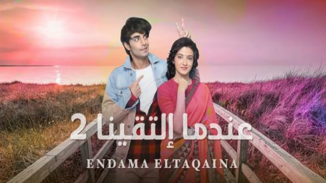 مسلسل عندما التقينا الموسم الثاني الحلقة 93 الثالثة والتسعون مدبلج HD